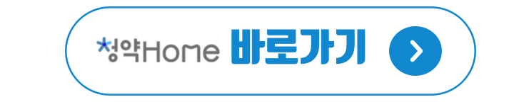 청약홈 바로가기