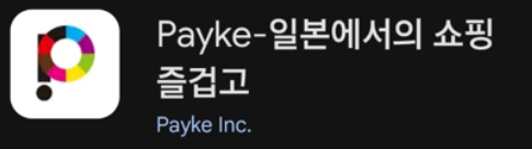 페이케(Payke) 어플의 이미지