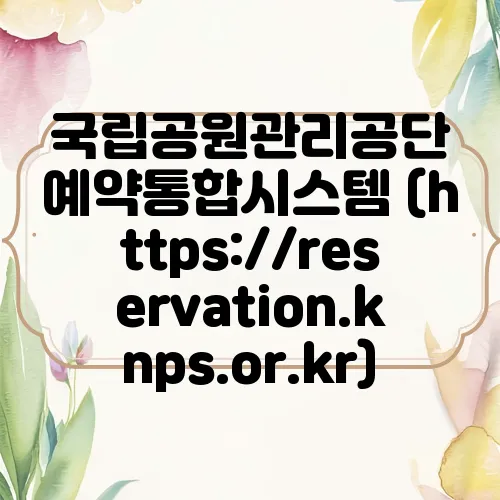 국립공원관리공단 예약통합시스템 (https://reservation.knps.or.kr)