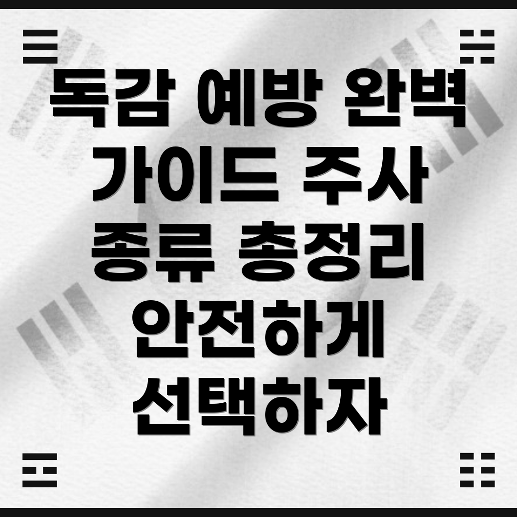 독감 예방 주사