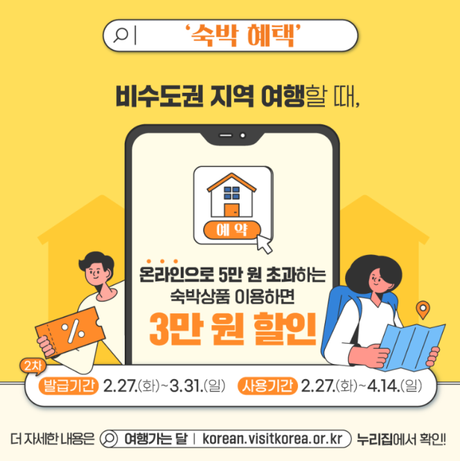 3월 여행객을 위한 숙박 교통 할인 혜택