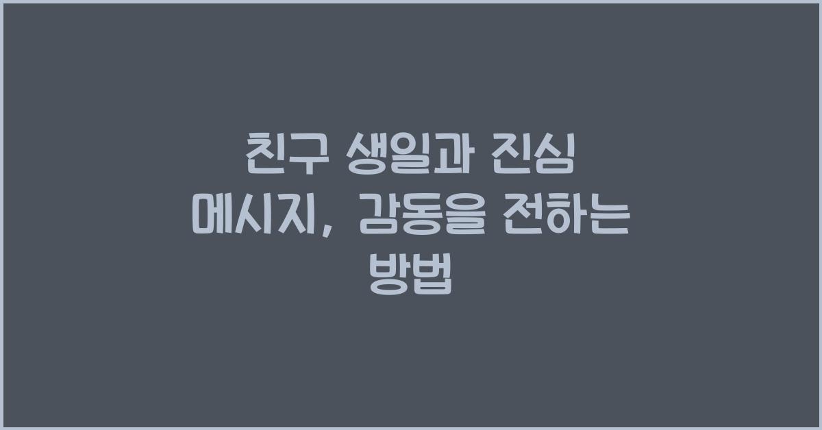 친구 생일과 진심 메시지