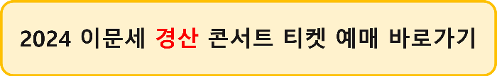 이문세 콘서트 2024 전국 티켓 예매하기 일정, 가격