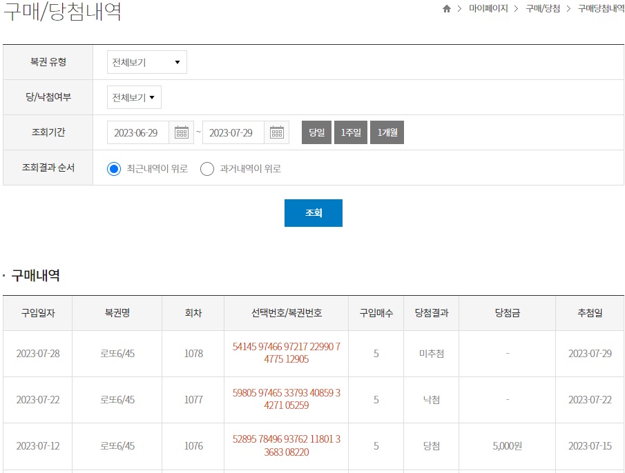 동행복권-로또구매-결과검색