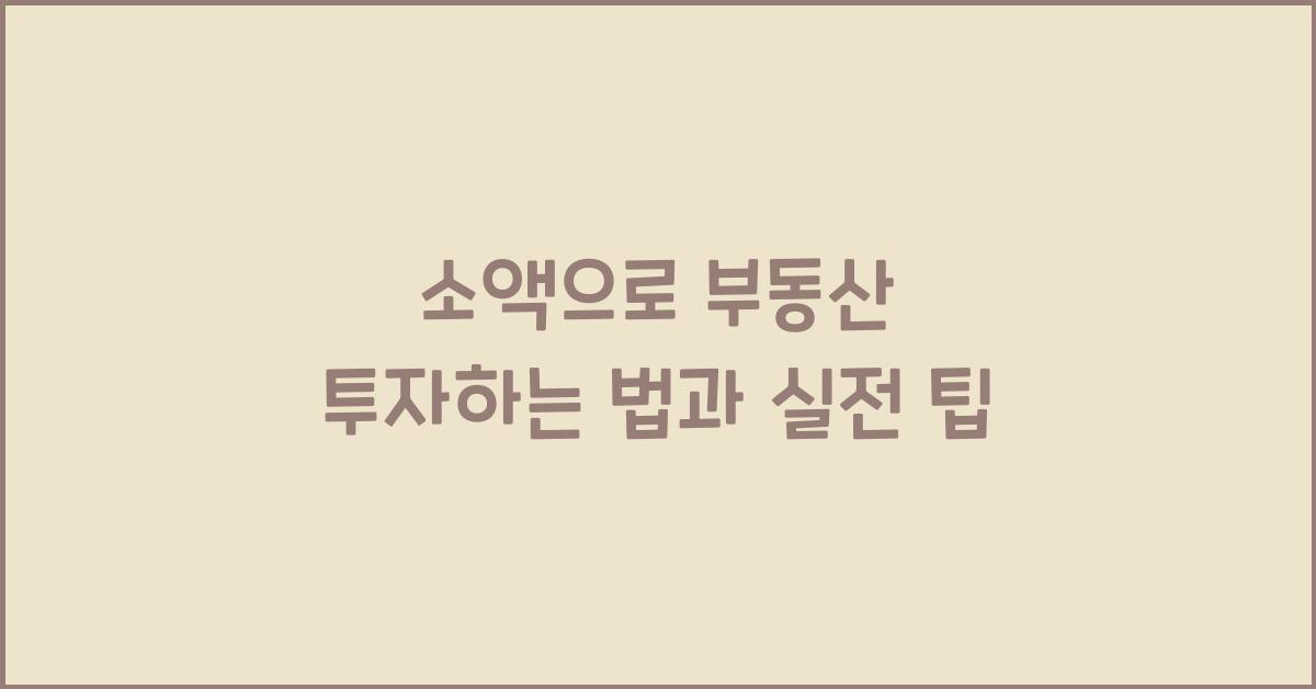 소액으로 부동산 투자하는 법