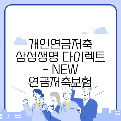 개인연금저축 삼성생명 다이렉트 - NEW 연금저축보험