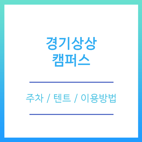 경기상상캠퍼스 주차 이용방법 텐트