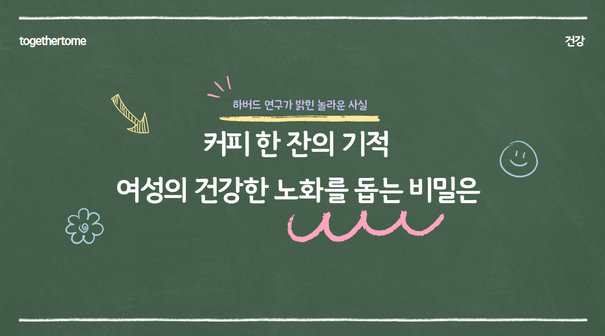 커피 한 잔의 기적: 여성의 건강한 노화를 돕는 비밀은?