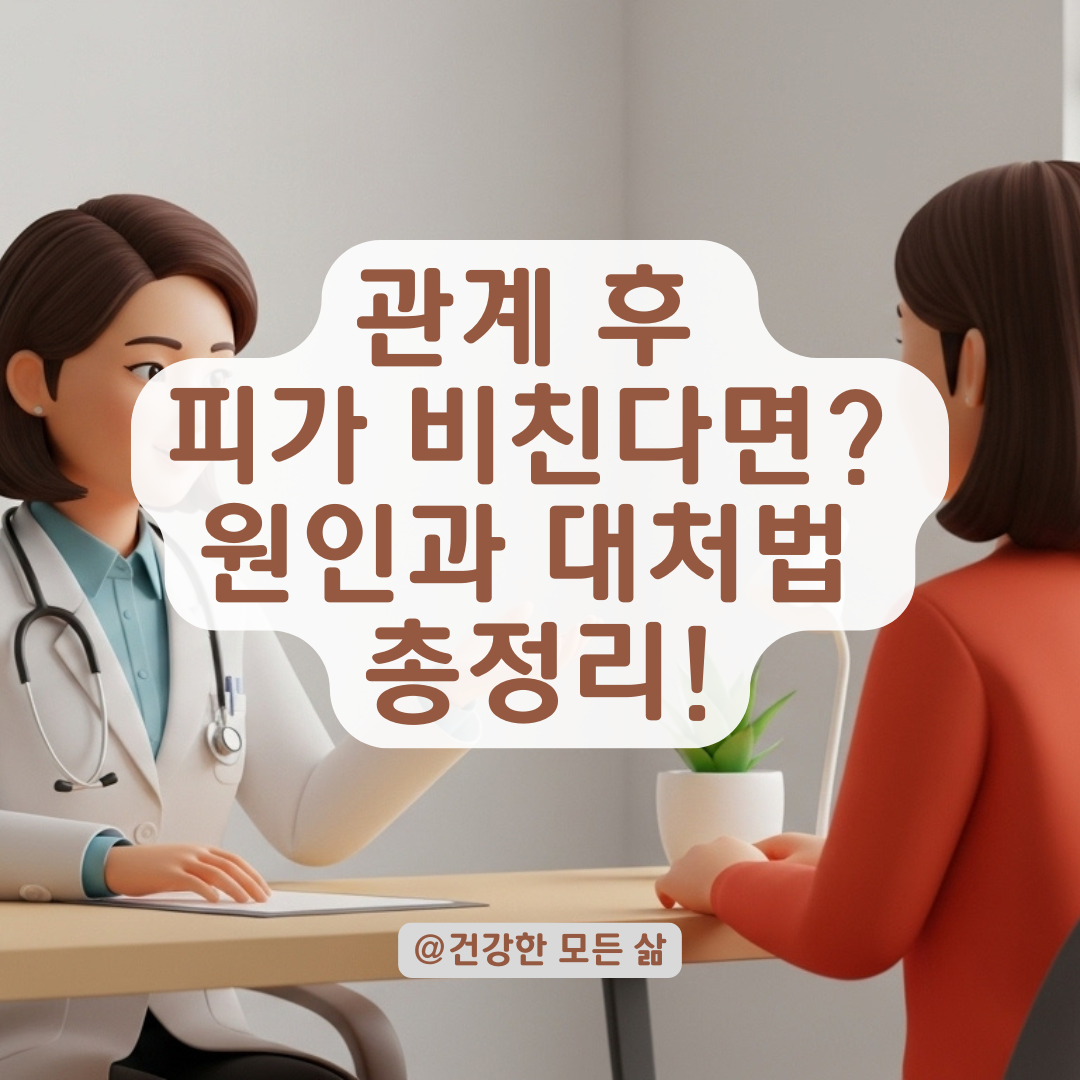 관계 후 비정상적인 출혈 방치하면 안 되는 건강 이유와 상황별 대처법!