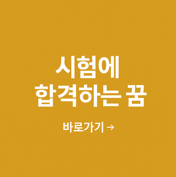 시험에 합격하는 꿈
