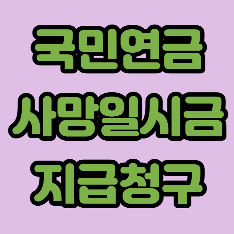 국민연금 사망일시금 지급청구