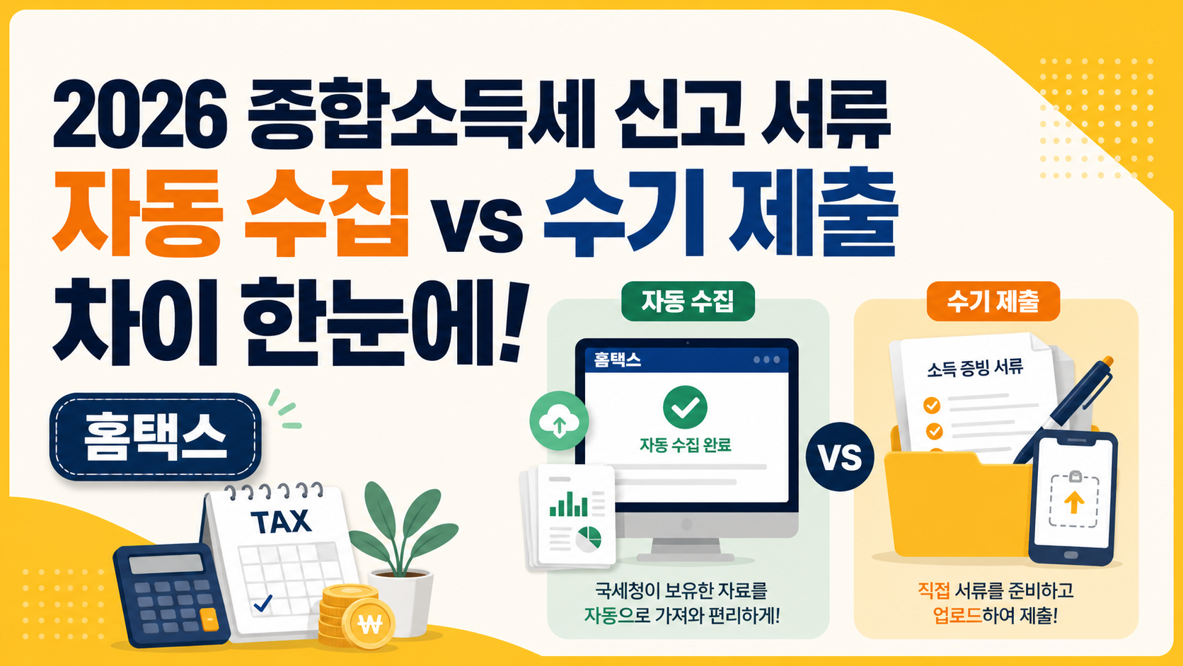 자동 수집 vs 수기 제출 차이
