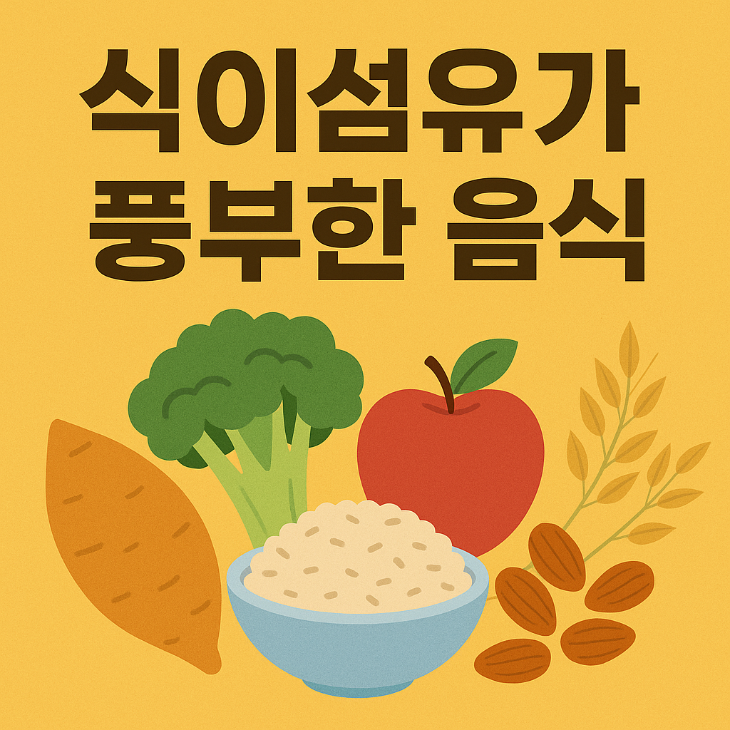 식이섬유가 풍부한 음식