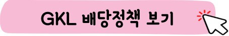 GKL 배당 정책