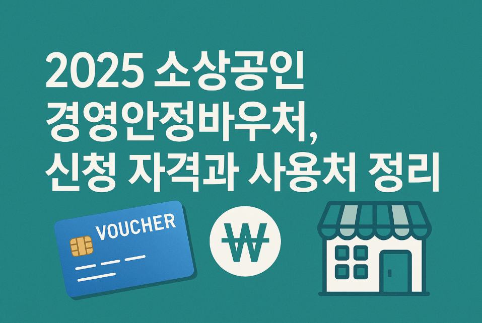 2025 소상공인 경영안정바우처