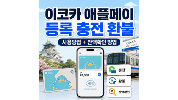 이코카-애플페이-등록-충전-환불-잔액확인-방법