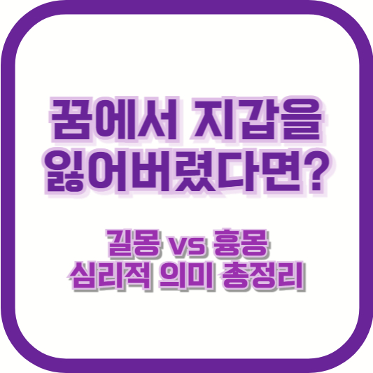꿈에서 지갑을 잃어버렸다면? 길몽 vs 흉몽, 심리적 의미 총정리