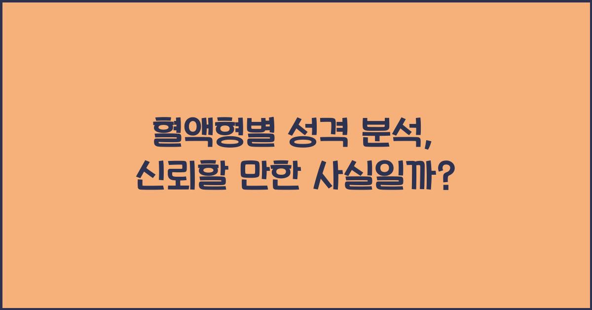 혈액형별 성격