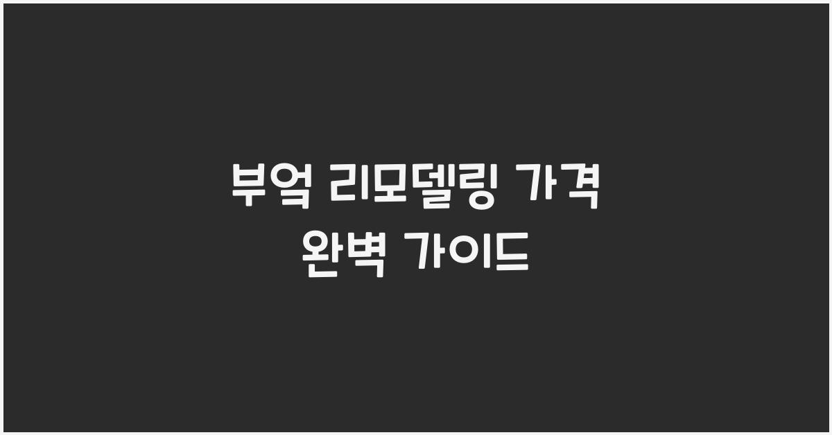 부엌 리모델링 가격