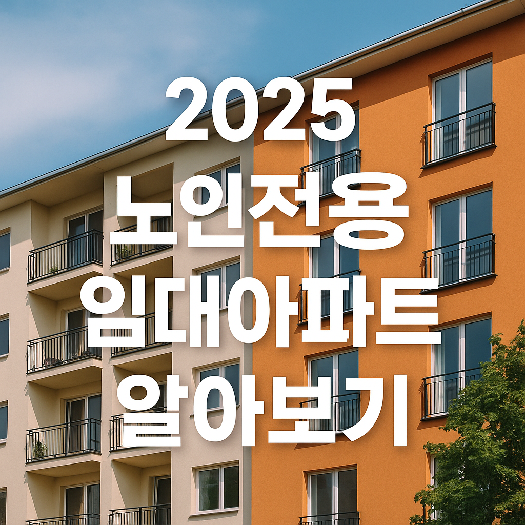 노인 공공임대주택