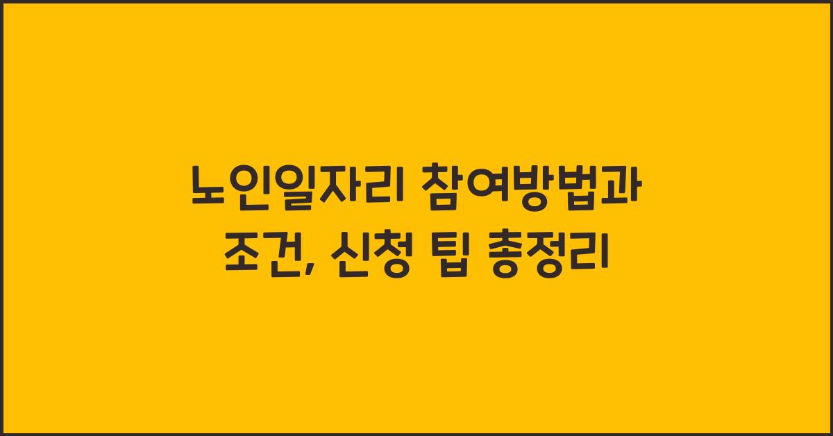 노인일자리 참여방법