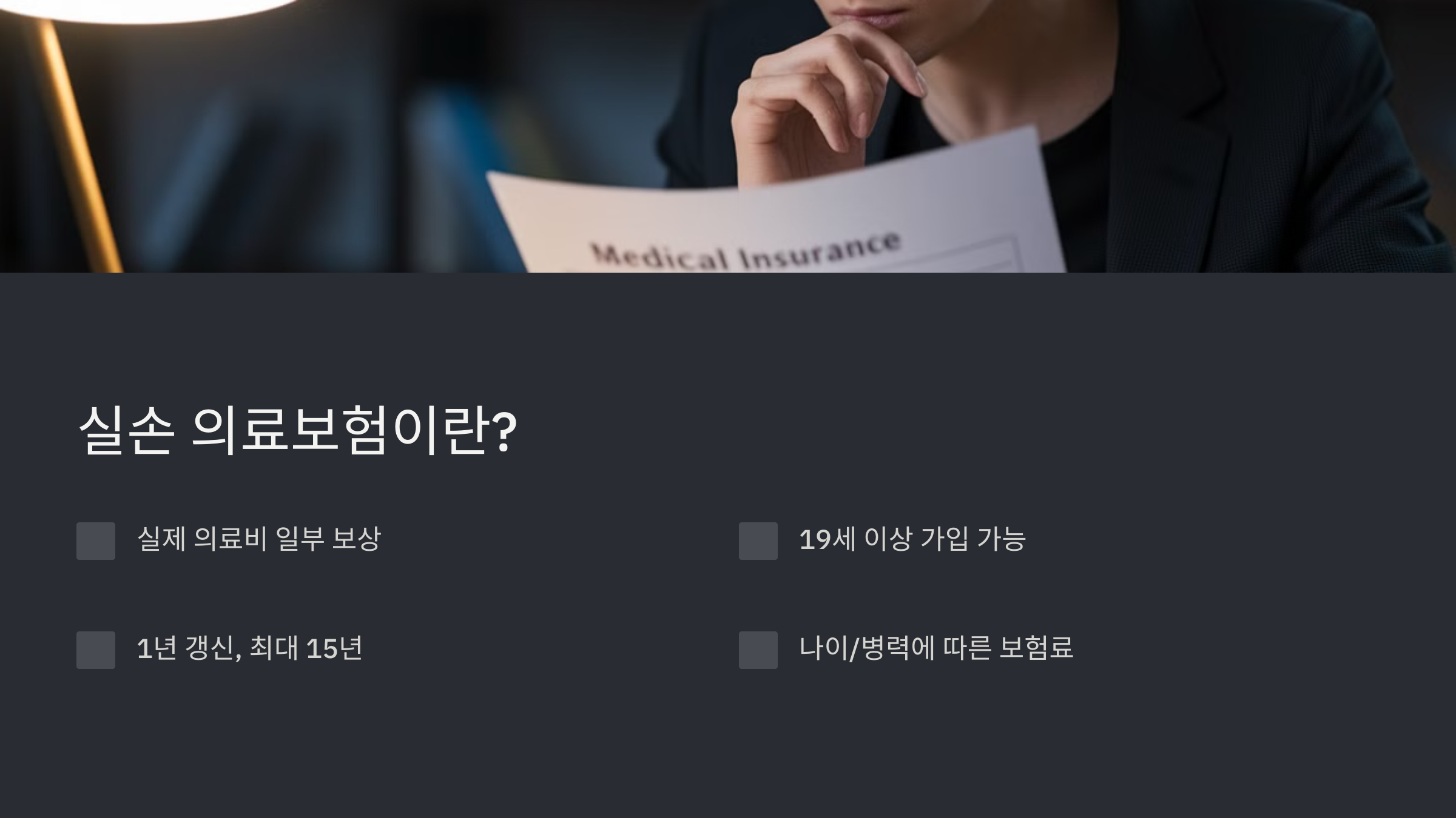 실손의료보험