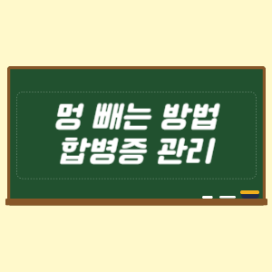 멍 빼는 방법과 치료 합병증 관리