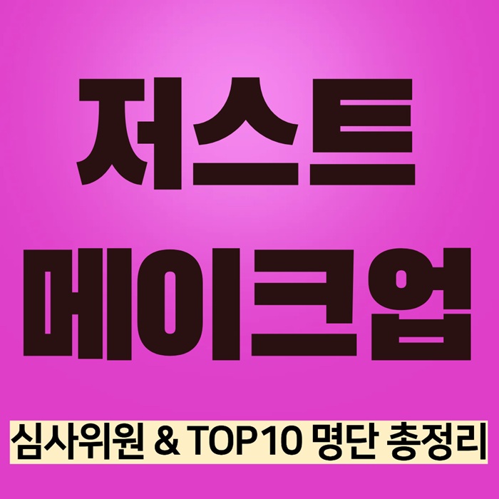 쿠팡플레이 저스트 메이크업|심사위원 & TOP10 명단 총정리