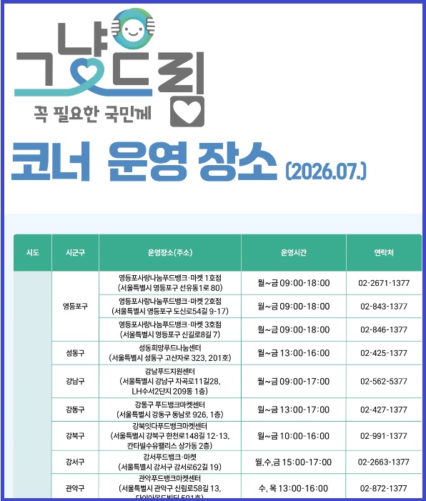 그냥드림 코너 운영장소 안내