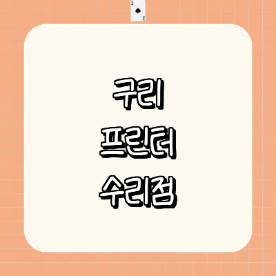 구리시 프린터 수리