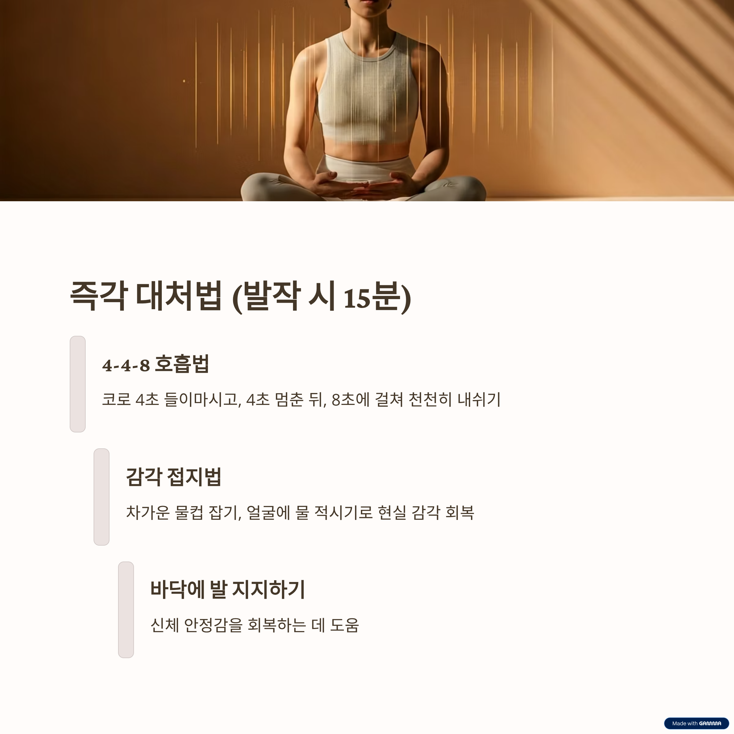 즉시 대처(발작 시작 시, 1~5분)