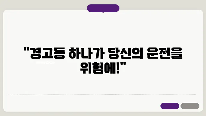 기아자동차 경고등 종류