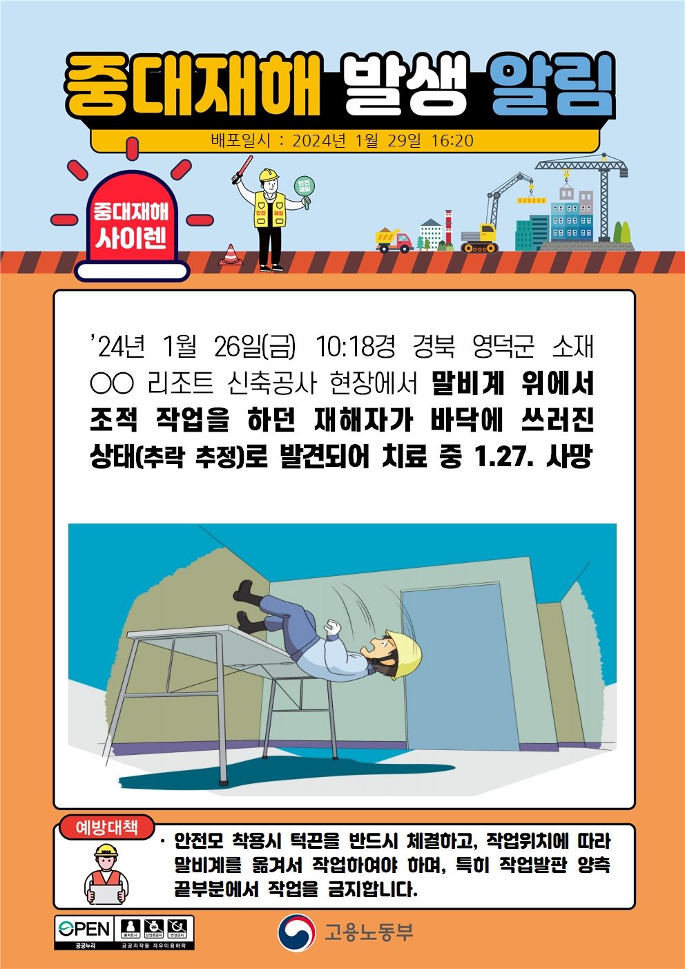 말비계 위에서 조적 작업 중 떨어짐(추정)
