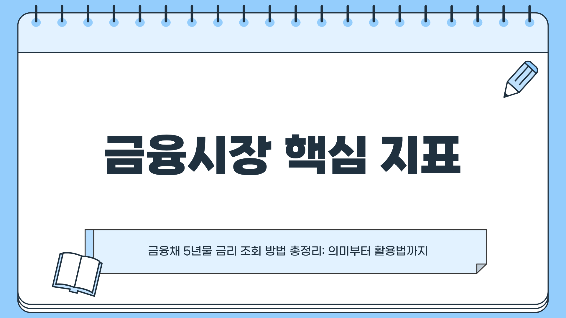 금융시장 핵심 지표, 금융채 5년물 금리 조회 방법 총정리