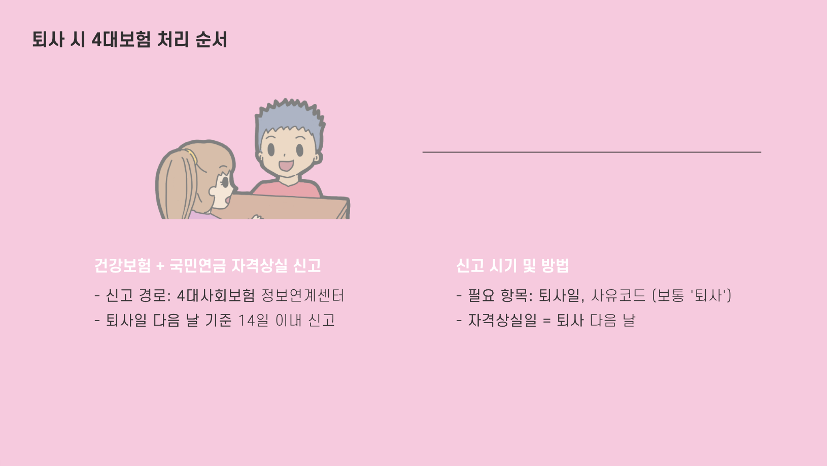 퇴사 시 4대보험 처리 순서 - 건강보험, 국민연금