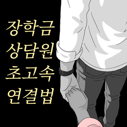 국가장학금 신청 기간 상담원 빠른 연..