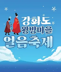 강화도왕방마을얼음축제