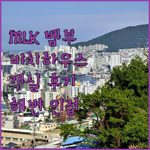 MLK 뱀부 비치하우스 객실 후기 해