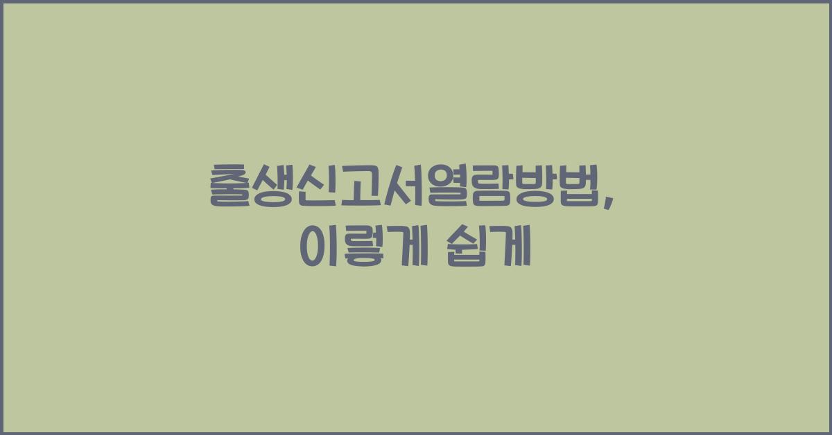 출생신고서열람방법