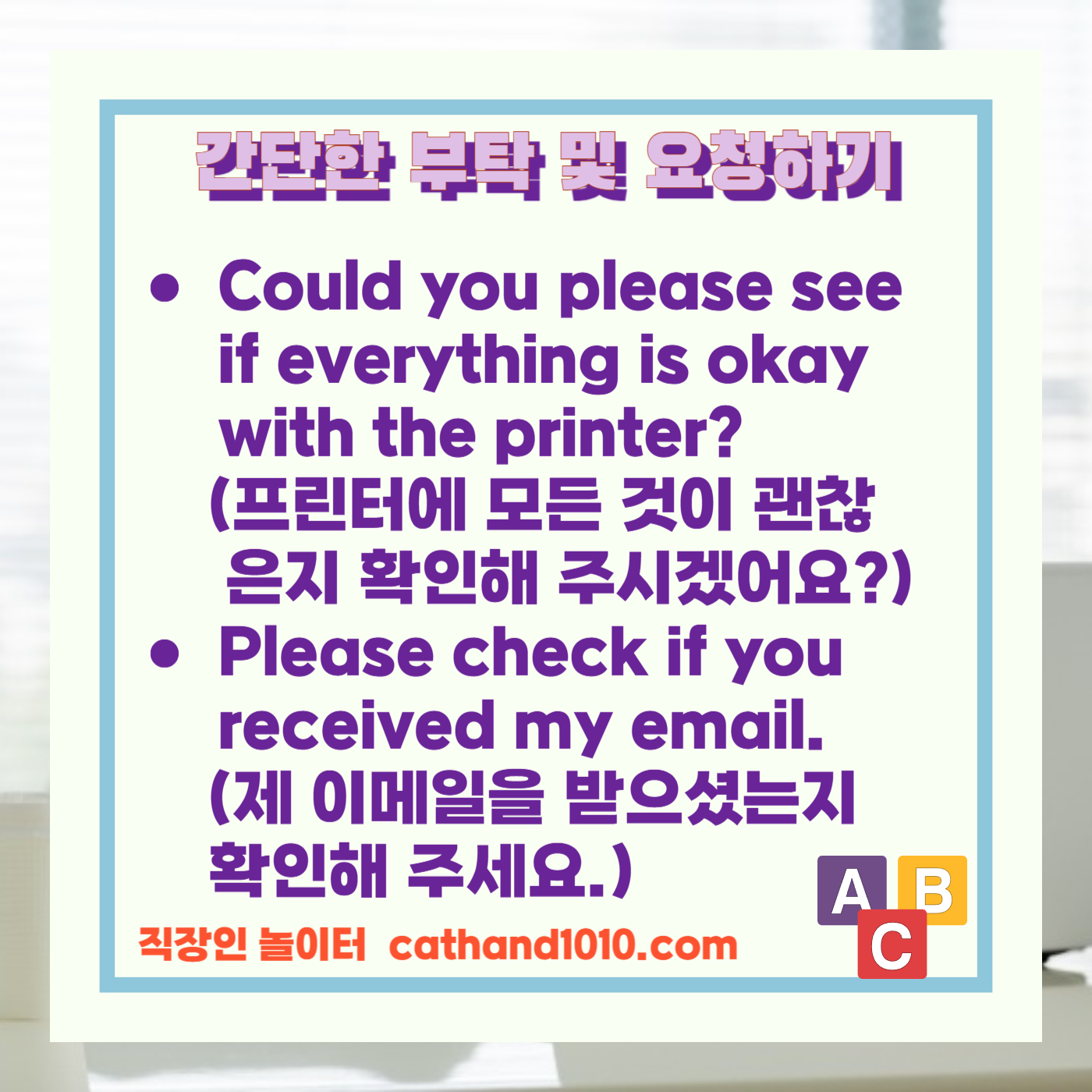 비즈니스영어 간단한 부탁 및 요청하기