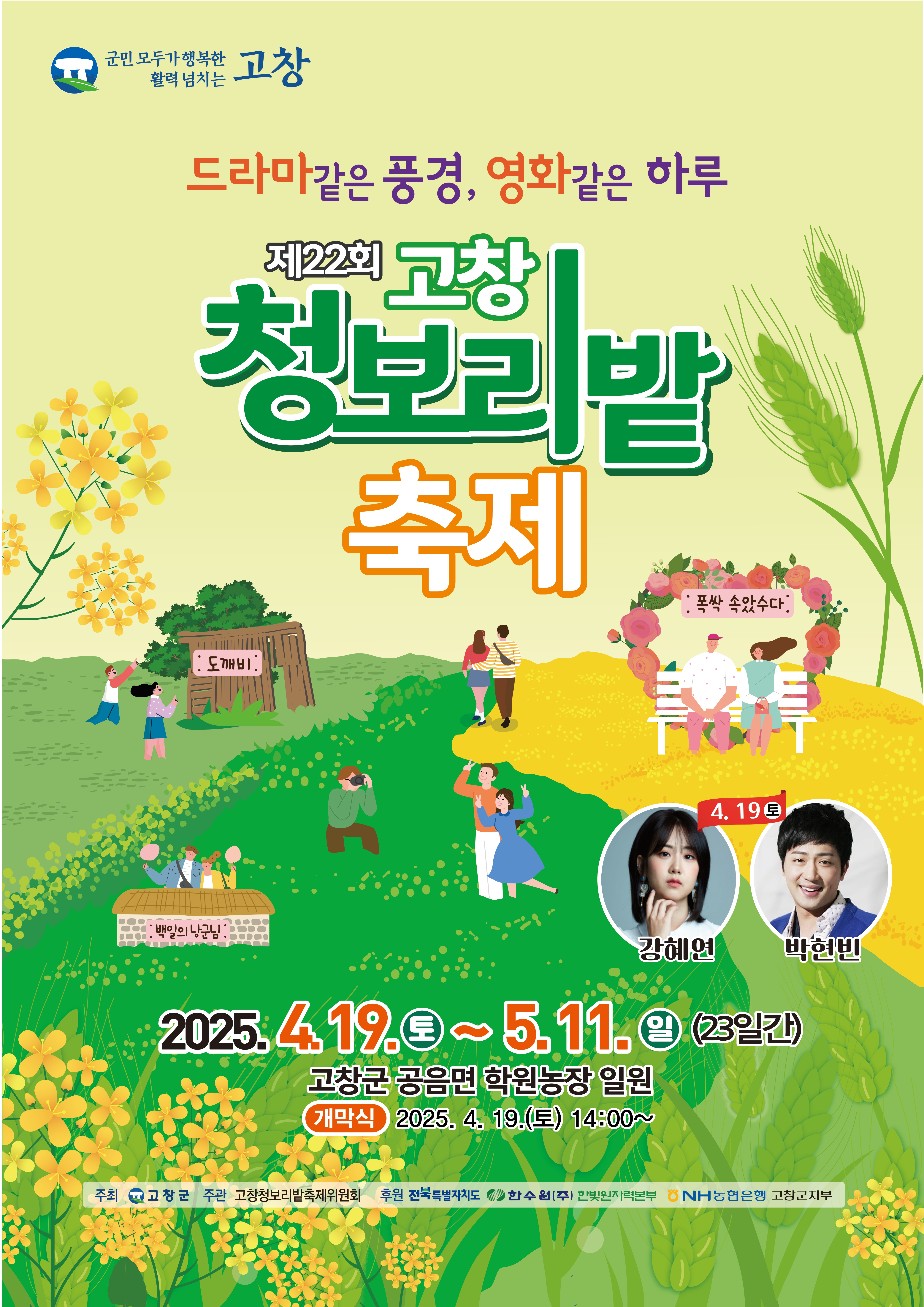 고창 청보리밭 축제 안내문