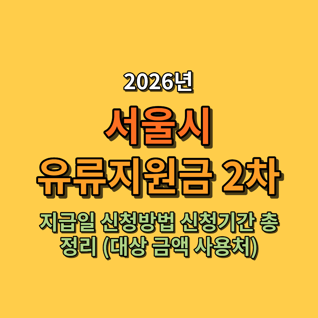 2026 서울시 유류지원금 2차 지급일 신청방법 신청기간 총정리 (대상 금액 사용처 포함)