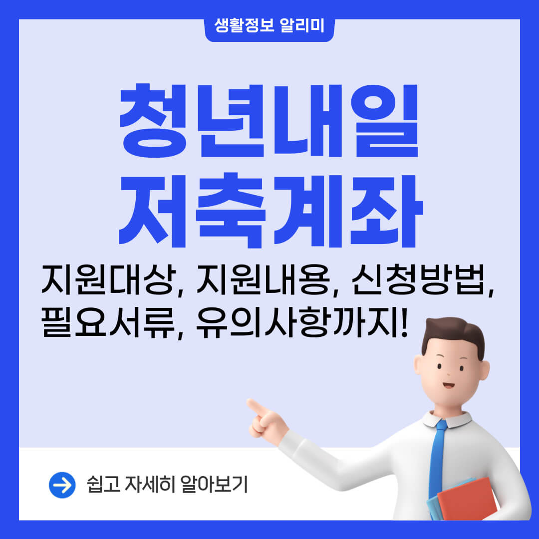 청년내일저축계좌