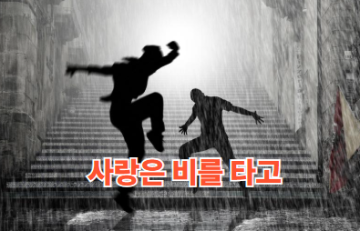 사랑은 비를 타고