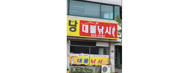 예천군 낚시용품