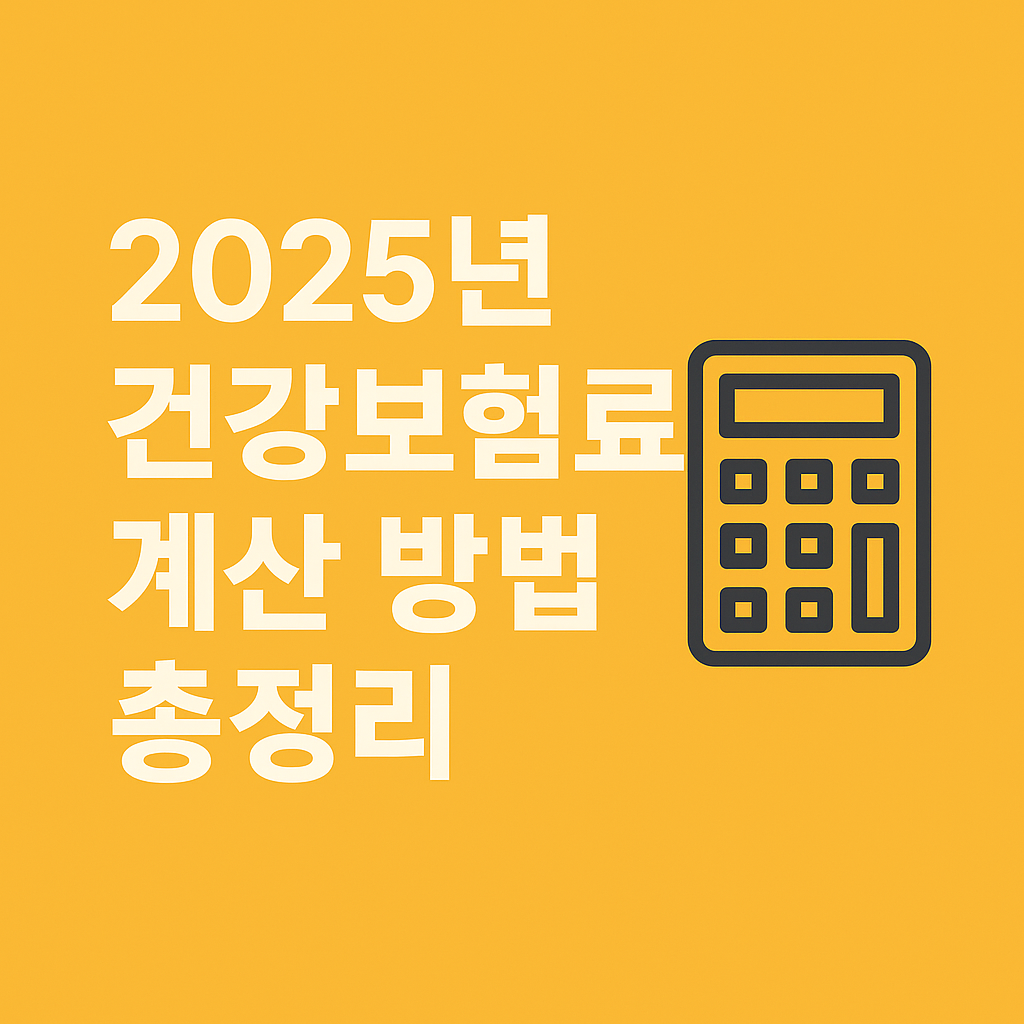 건강보험료