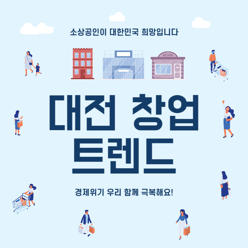 2025년 대전 창업 트렌드, 지원정책 규모와 자치구별 분석