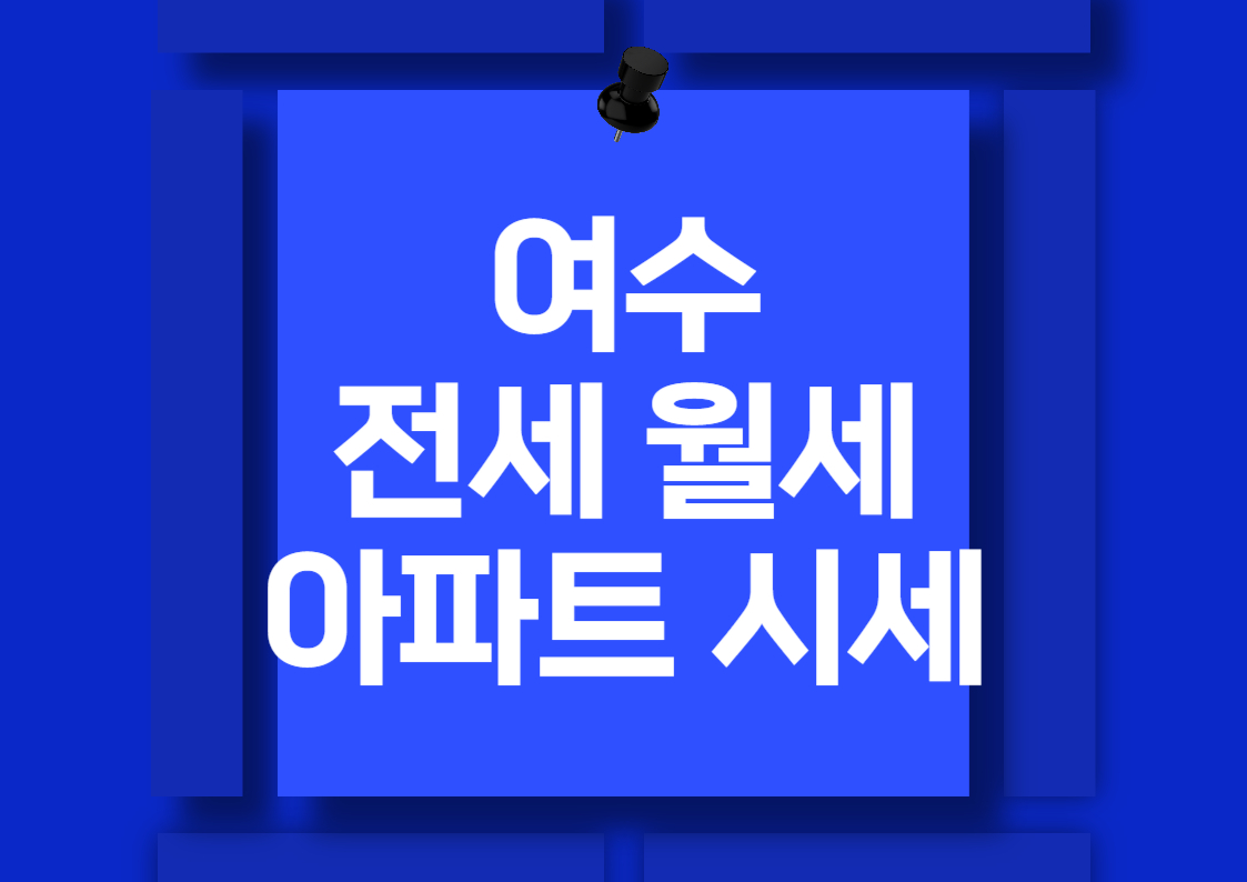 여수 아파트 전세 및 월세 시세 분석