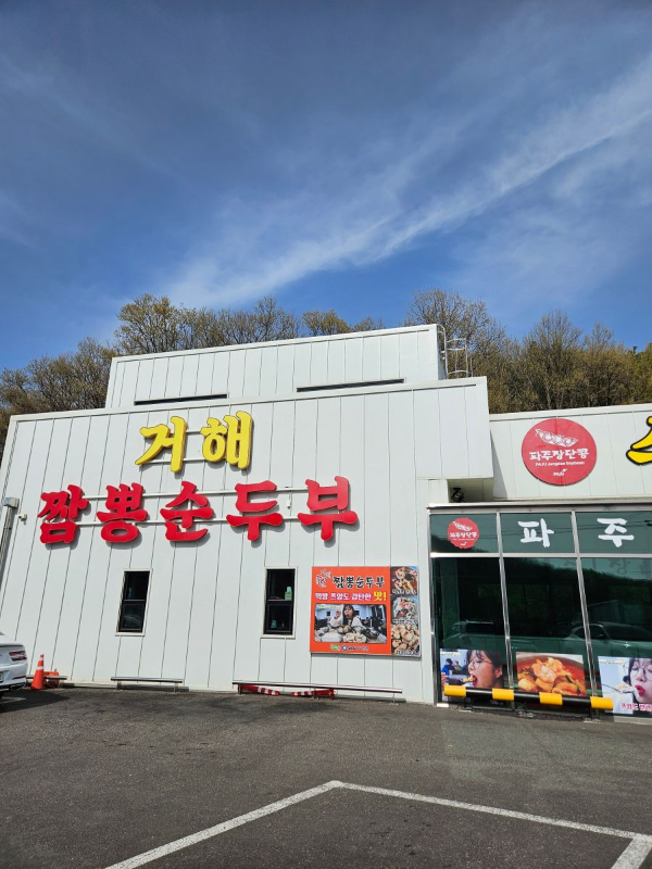 거해짬뽕순두부 매장