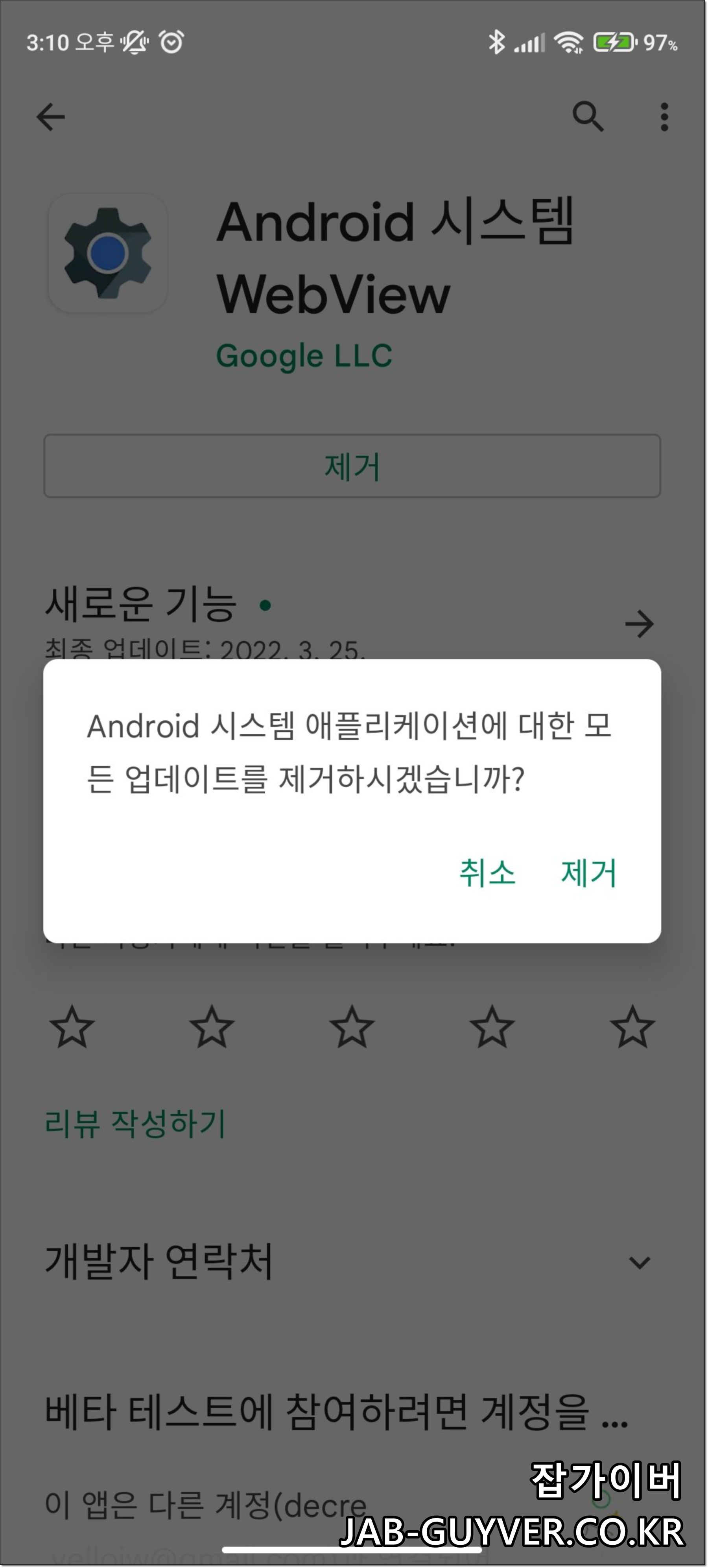 WebView/Chrome 업데이트 제거 후 업데이트 항목 활성화 화면
